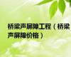 桥梁声屏障工程（桥梁声屏障价格）