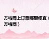 方特网上订票哪里便宜（方特网）