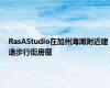 RasAStudio在加州海滩附近建造步行街房屋