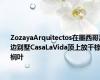 ZozayaArquitectos在墨西哥海边别墅CasaLaVida顶上放干棕榈叶