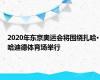 2020年东京奥运会将围绕扎哈·哈迪德体育场举行