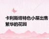 卡利斯塔特色小屋出售繁华的花园