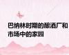 巴纳林时期的酿酒厂和市场中的家园