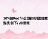 10%的Redfin公司在8月面临竞购战 创下八年新低