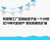 利普顿工厂丑陋的房子是一个20世纪70年代的财产 黑色和橙色扩展