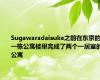 Sugawaradaisuke之前在东京的一栋公寓楼里完成了两个一居室的公寓