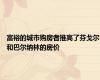 富裕的城市购房者推高了芬戈尔和巴尔纳林的房价
