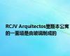 RCJV Arquitectos里斯本公寓的一面墙是由玻璃制成的