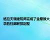 格拉夫顿建筑师完成了金斯敦大学的柱廊联排别墅