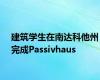 建筑学生在南达科他州完成Passivhaus