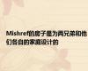 Mishref的房子是为两兄弟和他们各自的家庭设计的