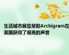 生活城市展览帮助Archigram在英国获得了很高的声誉