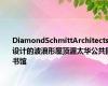 DiamondSchmittArchitects设计的波浪形屋顶渥太华公共图书馆