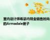 室内设计师希瑟内特金销售时尚的Armadale房子