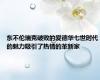 东不伦瑞克破败的爱德华七世时代的魅力吸引了热情的革新家