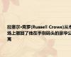 拉塞尔·克罗(Russell Crowe)从市场上撤回了他在手指码头的豪华公寓