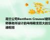 荷兰公司Benthem Crouwel建筑师事务所设计的乌特勒支巨大的交通枢纽