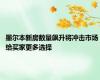 墨尔本新房数量飙升将冲击市场 给买家更多选择