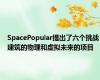 SpacePopular提出了六个挑战建筑的物理和虚拟未来的项目