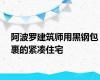 阿波罗建筑师用黑钢包裹的紧凑住宅