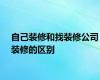 自己装修和找装修公司装修的区别