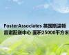 FosterAssociates 英国斯温顿 雷诺配送中心 面积25000平方米