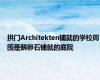 拱门Architekten铺就的学校周围是鹅卵石铺就的庭院