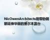 NicOwenArchitects用带肋钢筋延伸华丽的墨尔本露台