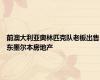 前澳大利亚奥林匹克队老板出售东墨尔本房地产