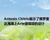 Antonio Chitrio展示了佛罗里达海滩上Arte玻璃塔的设计