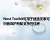 Nest Toolkit可用于建造无家可归者庇护所和支持性住房