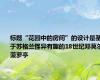 标题“花园中的房间”的设计是基于苏格兰怪异有趣的18世纪邓莫尔菠萝亭