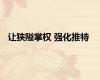 让狭隘掌权 强化推特
