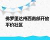 佛罗里达州西南部开放平价社区