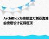 ArchiBlox为俯瞰澳大利亚海滩的房屋设计花园屋顶