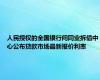 人民授权的全国银行间同业拆借中心公布贷款市场最新报价利率