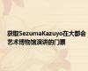 获取SezumaKazuyo在大都会艺术博物馆演讲的门票