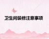 卫生间装修注意事项