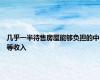 几乎一半待售房屋能够负担的中等收入