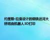 约里斯·拉曼设计的钢铁运河大桥将由机器人3D打印