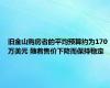 旧金山购房者的平均预算约为170万美元 随着售价下降而保持稳定