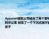 Appareil建筑公司结合了两个蒙特利尔公寓 创造了一个下沉式客厅的房子