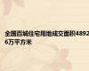 全国百城住宅用地成交面积48926万平方米