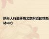 拱形人行道环绕北京附近的穆斯林中心