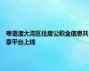 粤港澳大湾区住房公积金信息共享平台上线