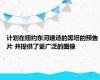 计划在纽约东河建造的黑塔的预告片 并提供了更广泛的图像