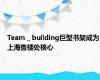 Team _ building巨型书架成为上海售楼处核心