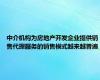 中介机构为房地产开发企业提供销售代理服务的销售模式越来越普遍