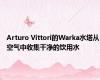 Arturo Vittori的Warka水塔从空气中收集干净的饮用水