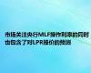 市场关注央行MLF操作利率的同时 也包含了对LPR报价的预测